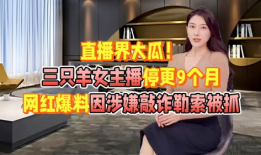 网红主播爆料吃瓜事件,吃瓜事件背后的惊人真相