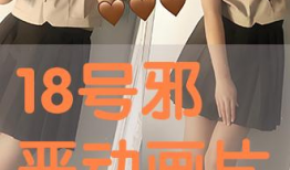 18邪恶漫画,暗黑世界中的道德拷问